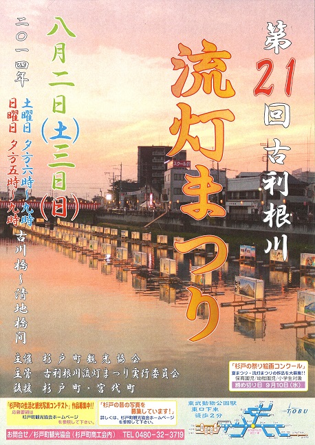 第21回古利根川流灯まつり（8月2日・3日）