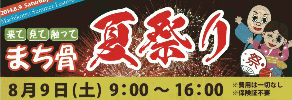 まち骨夏祭り開催します！