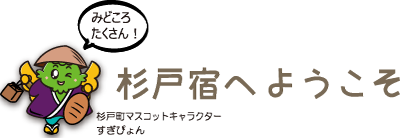 杉戸宿へようこそ