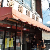 倉持精肉店