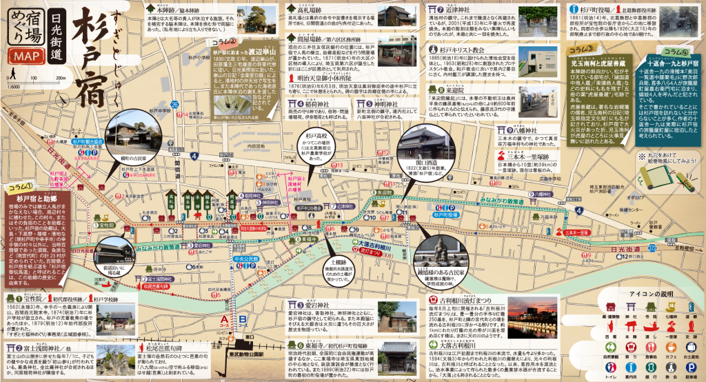 日光街道すぎと宿場めぐりマップ 日光街道すぎと宿場めぐりマップ