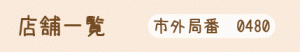 店舗一覧 市外局番(0480) 店舗一覧 市外局番(0480)