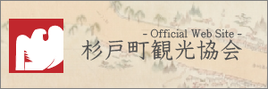 杉戸町観光協会-Official Web Site-