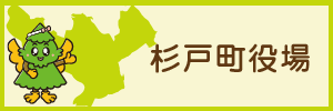 杉戸町役場